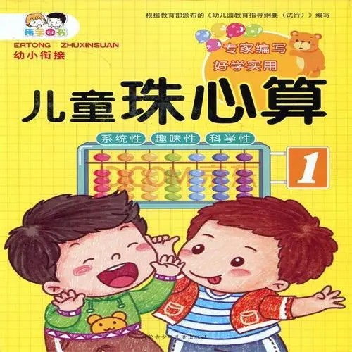 少儿珠心算+小小速算家+一分钟速算全套教材第1张