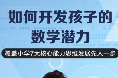 《如何开发孩子的数学潜力》曲少云MP3/mp4第1张