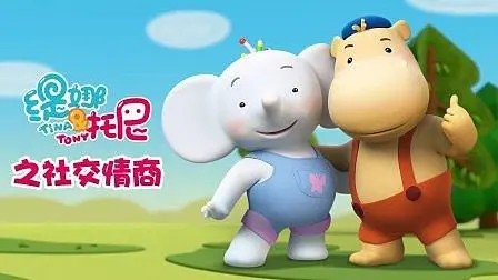 《缇娜托尼之启蒙认知》全21集成长益智动画第1张