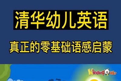《清华幼儿英语语感启蒙》0a、0b、1a、1b四套第1张