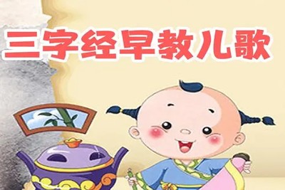 冯德全早教系列《快乐听》三字经/国学/童谣/古诗/英语歌第1张