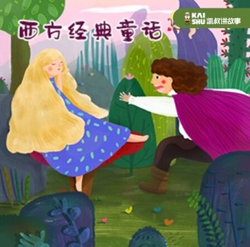 凯叔讲故事《国外经典通话故事》第1张