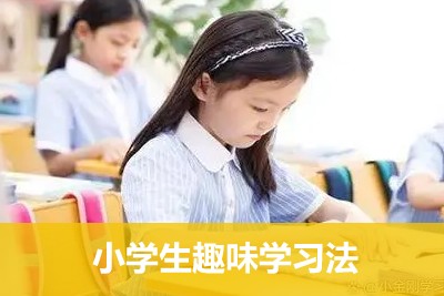 小学生趣味学习法:36个专项游戏第1张