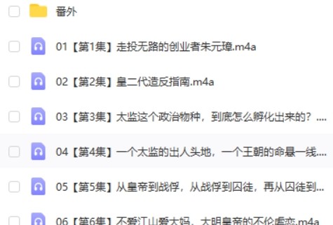 明朝那些事儿31讲+番外62讲第2张