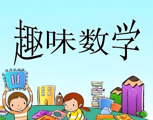 芝麻学社：儿童趣味数学课第1张