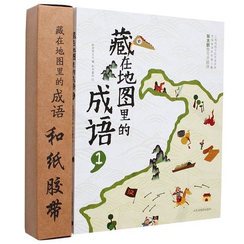 《藏在地图里的成语》1-4册共88集音频mp3第1张