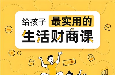 《斯坦福极简经济学少年版》少年商学院课程全36集音频mp3第1张