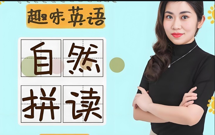 Jenny老师学霸英语|自然拼读全套网课视频下载第1张