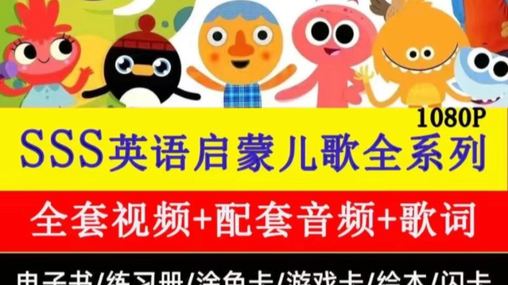 SSS儿歌磨耳朵(super simple songs)音频MP3全套下载第1张