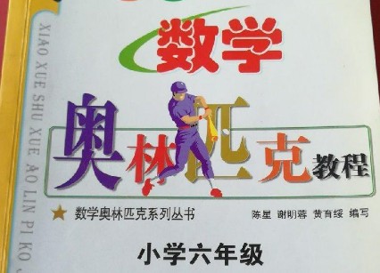 《小学奥林匹克数学教程一至六年级》全集第1张