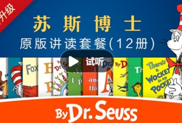 善恩英语-苏斯博士精讲视频第1张