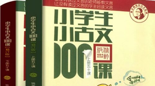 《小学生小古文100课 微讲堂》音频课程共100集mp3第1张