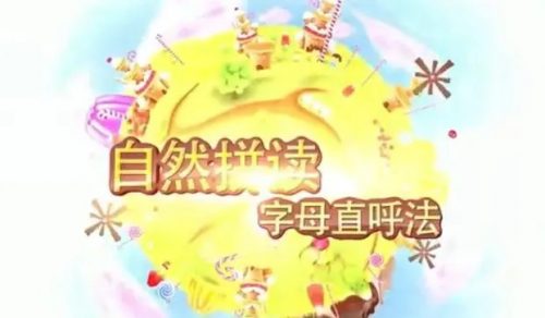 好芳法课堂《自然拼读：字母直呼法》21集第1张