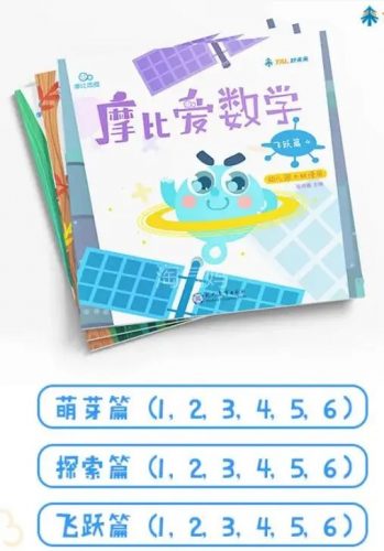 学而思幼儿数学启蒙教材《摩比爱数学》萌芽篇+探索篇+飞跃篇全18册PDF第2张