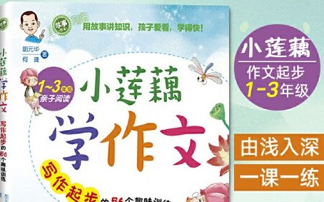 小莲藕学写话mp3共43集下载-儿童作文写作练习有声故事第1张