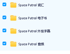 《Space Patrol 太空巡逻队》96集动画+音频+台词本+单词表  Little Fox 二阶必看！第3张