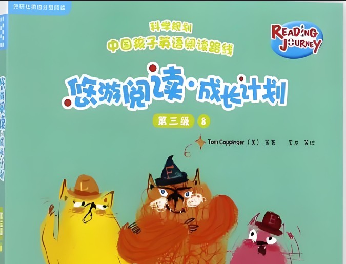 悠游阅读1-4全套+阅读计划动画1-3下载第1张