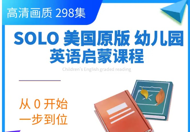 SOLO【1-6岁】美国原版幼儿园启蒙英语全套早教课程第1张