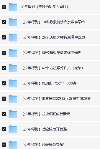 少年得到大合集25个课程合集课件+视频【42G】下载第2张