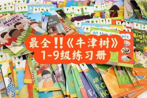 牛津阅读树练习册1-9级共231册PDF第1张