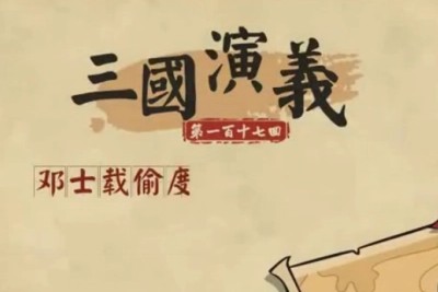 《乐乐课堂 三国演义》乐乐课堂系列动画片共118集第1张