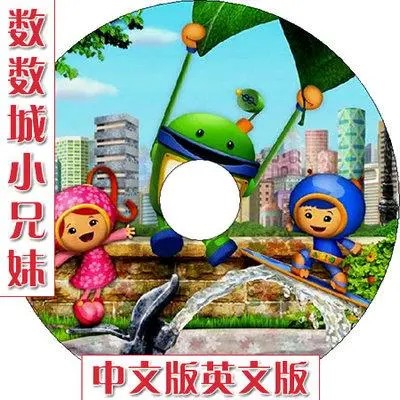 《数学城小兄妹Team Umizoomi》中文版动画片第1-4季共80集第1张