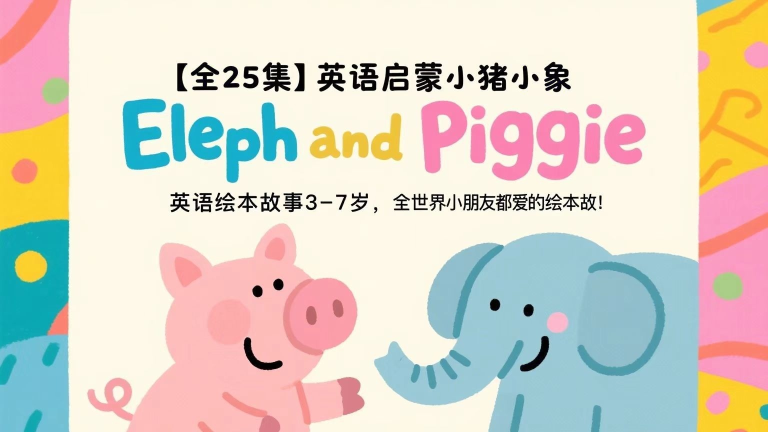 Elephant and Piggie小象小猪系列绘本 25本PDF+音频全套下载第1张