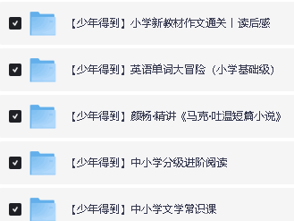 少年得到大合集25个课程合集课件+视频【42G】下载第4张