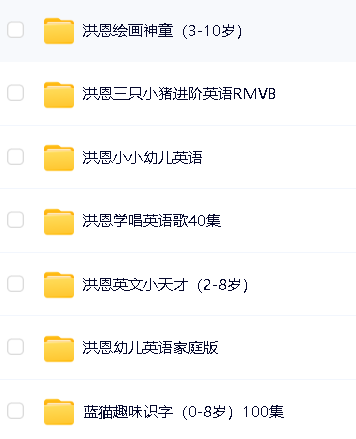 洪恩教育3-12岁全套全系列资源下载第3张