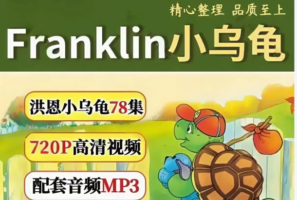 洪恩-小乌龟学美语全-78集动画+音频+文本下载第1张