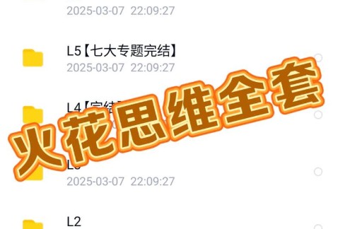 火花思维L0-5级全套视频网课第1张