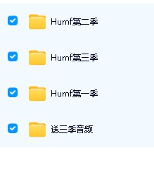 【英音】动画片Humf小毛怪3季48集全集下载第2张