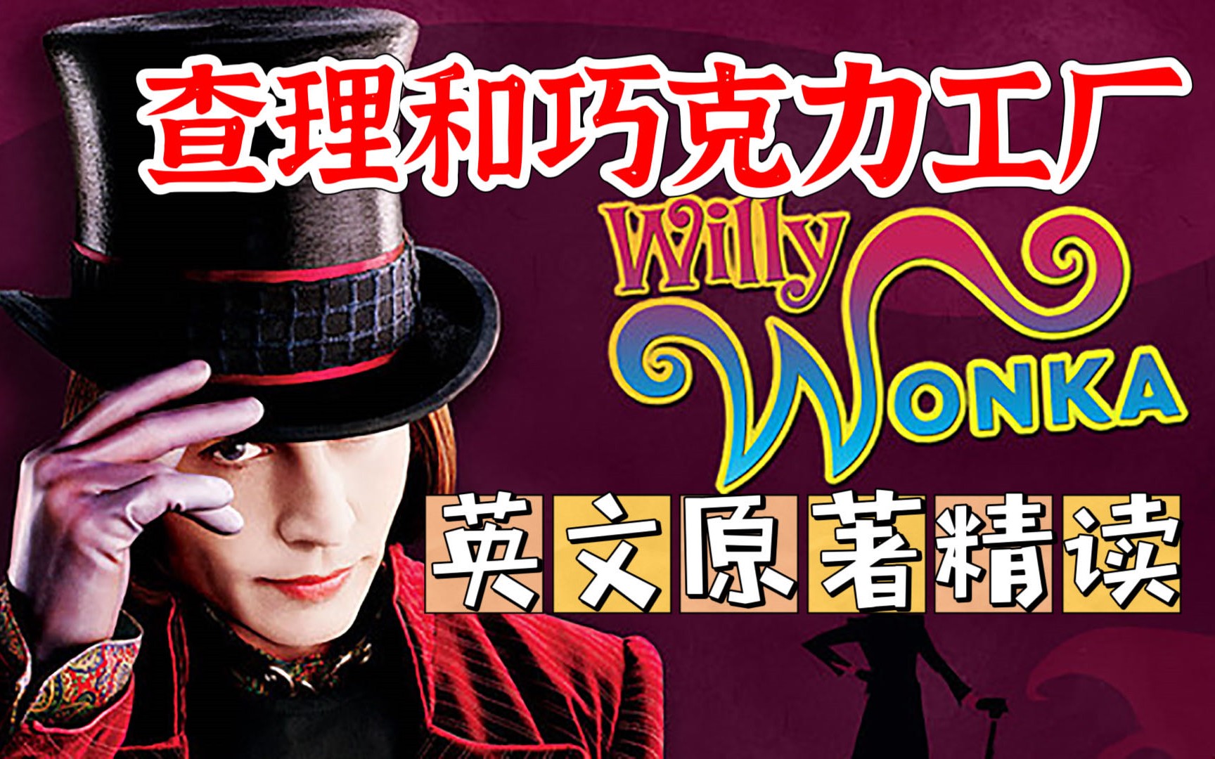 善恩英语-查理与巧克力工厂精读视频第1张