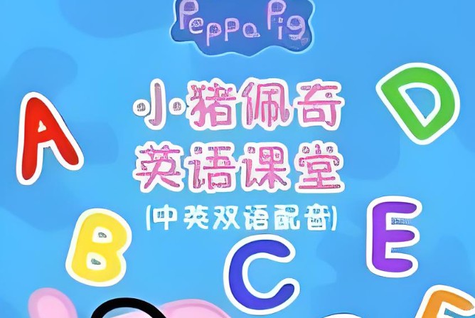 小猪佩奇英语课堂全套动画网盘下载第1张