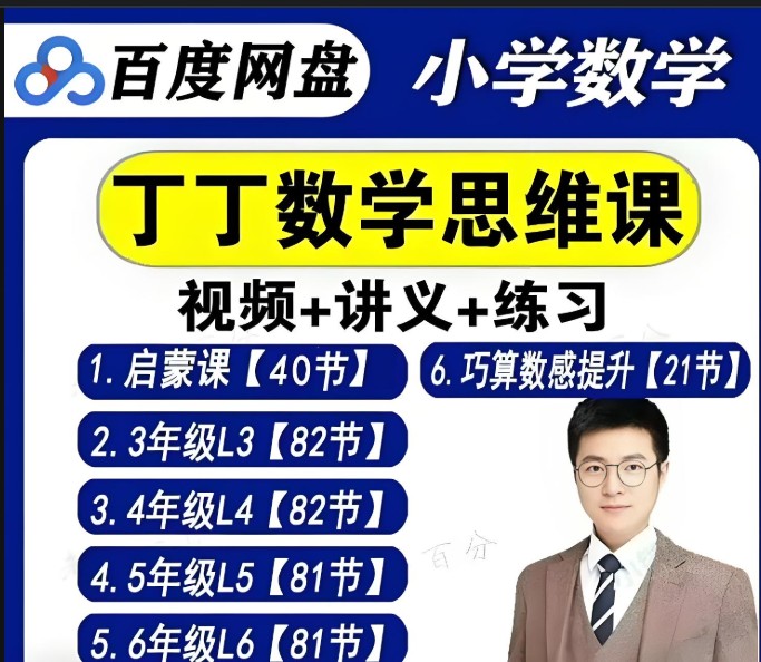 丁丁魔法数学课堂数学思维视频课全套合集下载第1张
