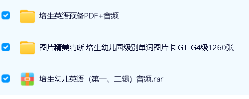 《培生幼儿英语》预备级PDF音频+基础级mp3+提高级mp3+图第2张