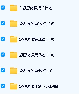 悠游阅读1-4全套+阅读计划动画1-3下载第2张