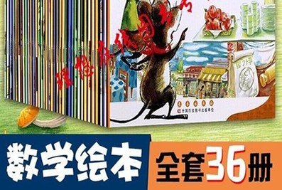 幼儿数学启蒙绘本全36册 数学绘本有声故事mp3第1张