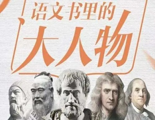 《平说语文：语文书里的大人物》1-78集第1张