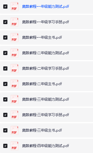 华东师范全年龄段奥数课程｜1-12年级系统化教程（数学思维训练+PDF资源）第2张