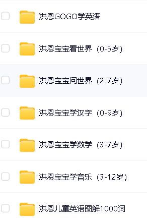 洪恩教育3-12岁全套全系列资源下载第2张