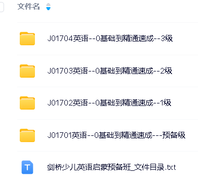 学而思剑桥少儿英语启蒙预备班-小学少儿英语教程全套视频下载第2张