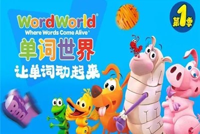 《单词世界 Word World》自然拼读动画片英语版第一季共52集第1张