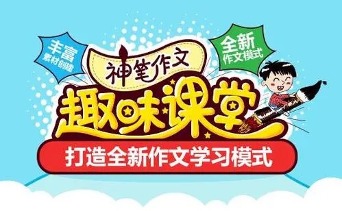 233网校《神笔作文趣味课堂》视频课程全11集第1张