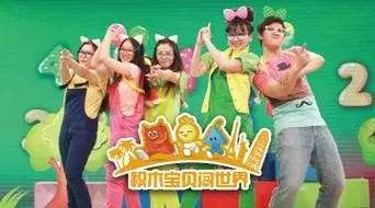 《积木宝贝闯世界 数学真好玩》幼儿数学视频全20集第1张