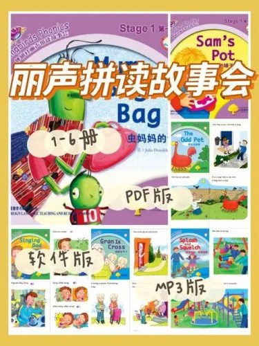 《Songbirds Stage》外研社丽声拼读故事会1-6册(故事绘本+音频+学习软件)第1张