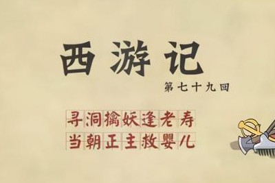 《乐乐课堂西游记》乐乐课堂系列动画片全100集第1张