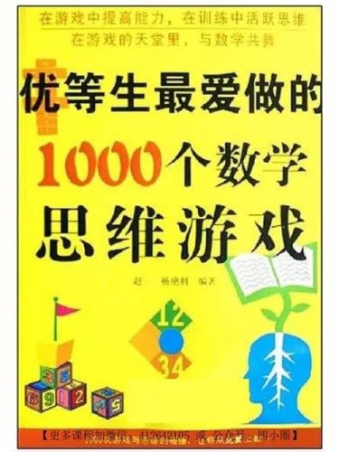 《优等生最爱做的1000个数学思维游戏》第1张