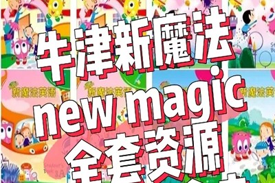 《New Magic》牛津新魔法少儿英语主教材+语法学习手册1-6级第1张