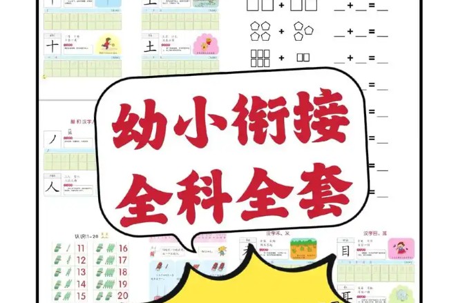 幼小衔接学习相关材料高清电子版可打印第1张